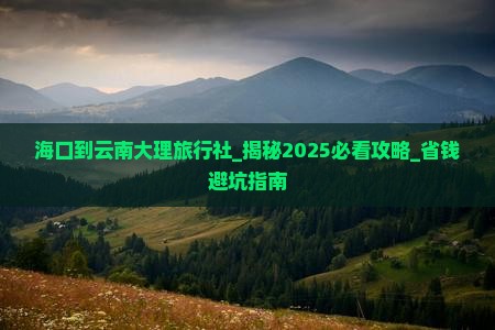 海口到云南大理旅行社