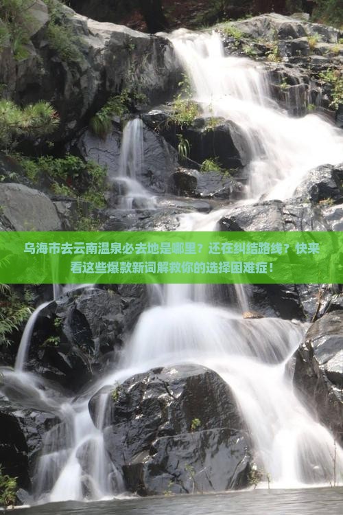 乌海市去云南温泉必去地