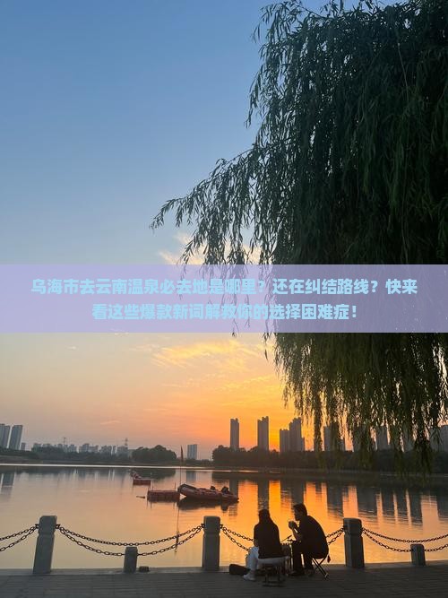 乌海市去云南温泉必去地