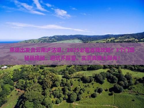 承德到云南泸沽湖门票