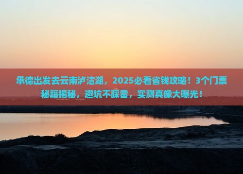 承德到云南泸沽湖门票