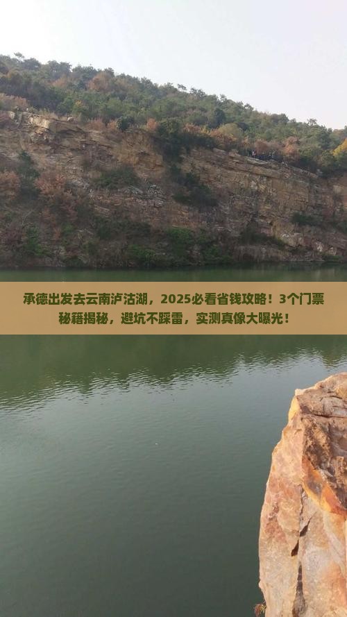 承德到云南泸沽湖门票