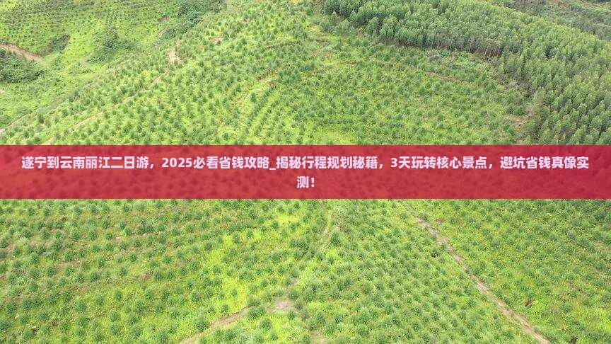 遂宁到云南丽江二日游