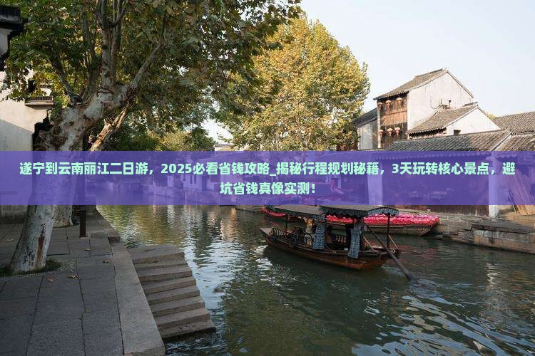 遂宁到云南丽江二日游