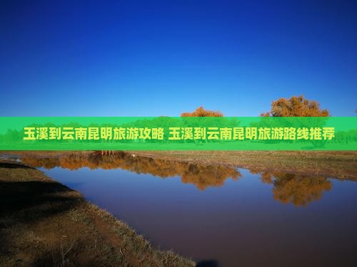 玉溪到云南昆明旅游
