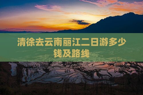 清徐去云南丽江二日游