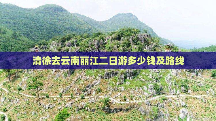 清徐去云南丽江二日游