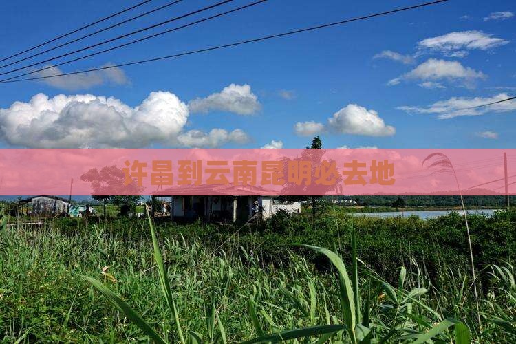 许昌到云南昆明必去地