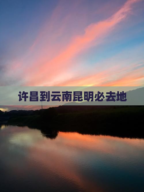 许昌到云南昆明必去地