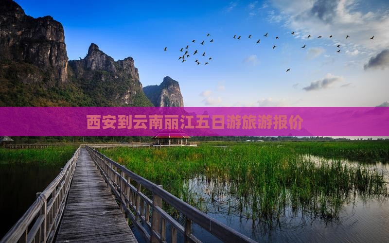 西安到云南丽江五日游