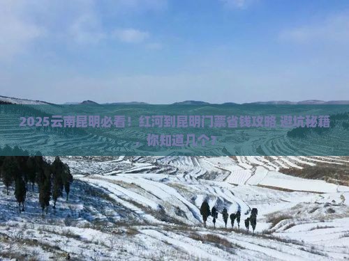 红河到云南昆明门票