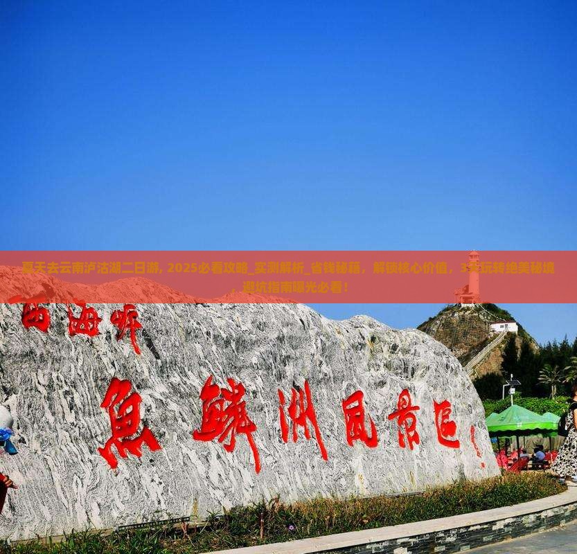 夏天去云南泸沽湖二日游