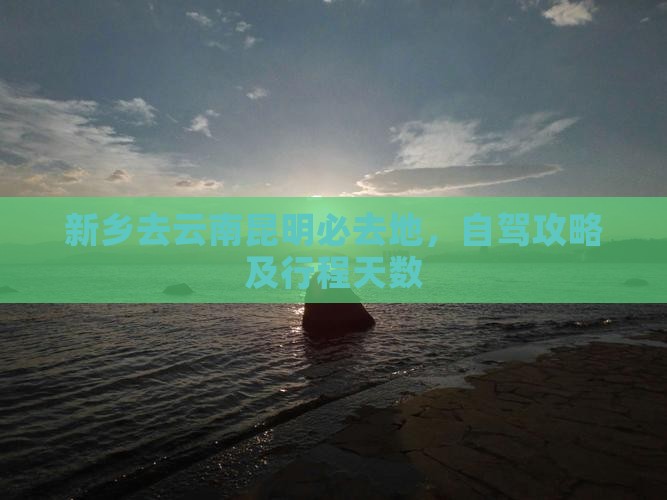 新乡去云南昆明必去地