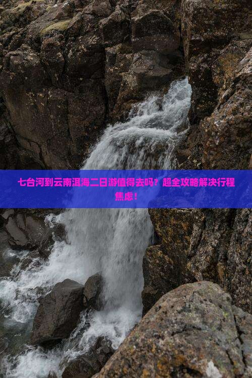 七台河到云南洱海二日游
