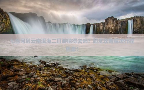 七台河到云南洱海二日游