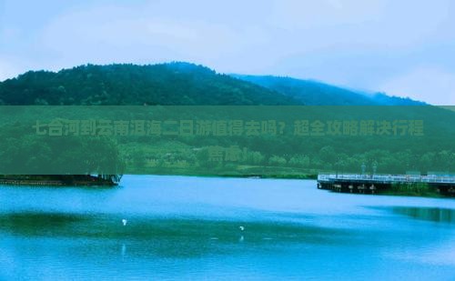 七台河到云南洱海二日游