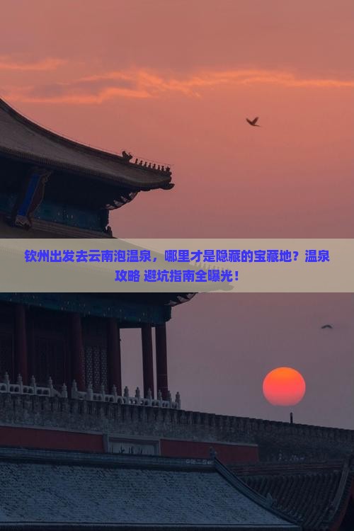 钦州去云南温泉哪里玩