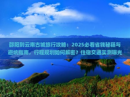 邵阳到云南古城旅行社