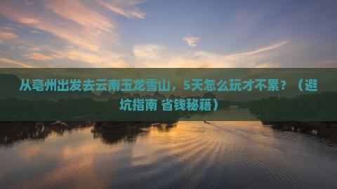 亳州到云南玉龙雪山五日游