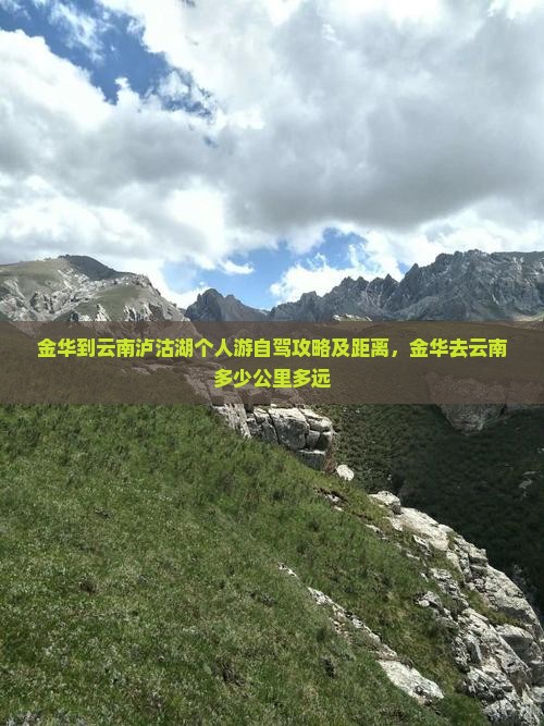 金华到云南泸沽湖个人游