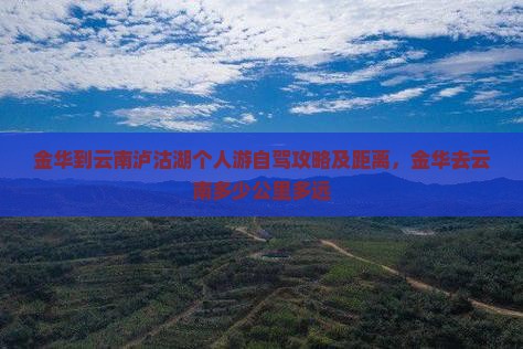 金华到云南泸沽湖个人游