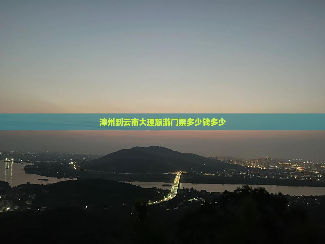漳州到云南大理门票