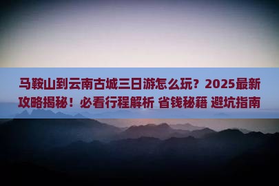 马鞍山到云南古城三日游