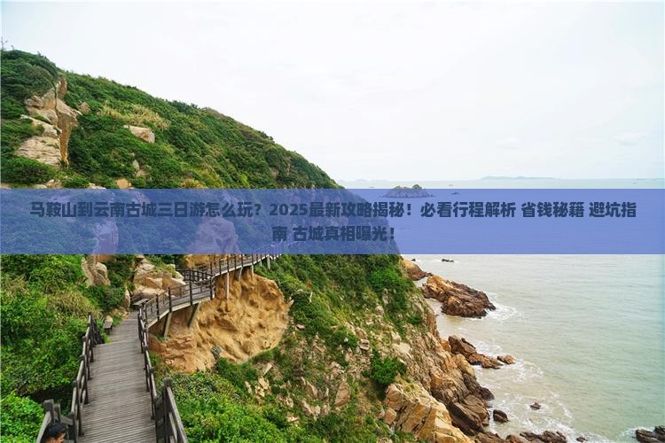 马鞍山到云南古城三日游