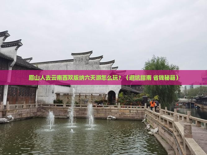 眉山去云南西双版纳六日游