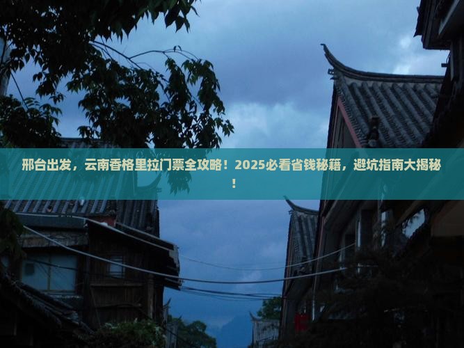 邢台去云南香格里拉门票