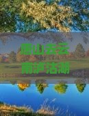 唐山去云南泸沽湖景点