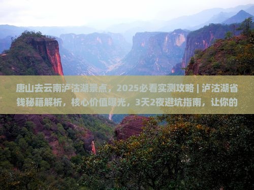 唐山去云南泸沽湖景点