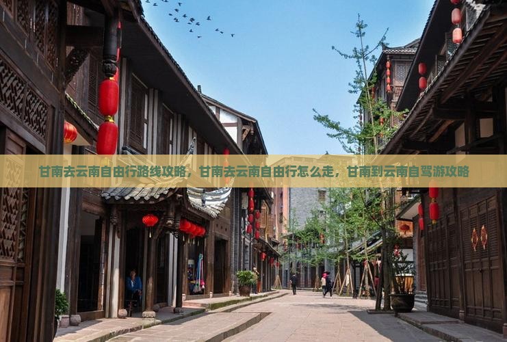 甘南去云南自由行
