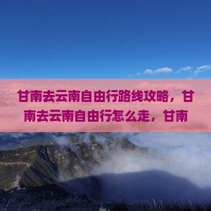 甘南去云南自由行