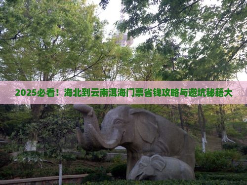 海北到云南洱海门票