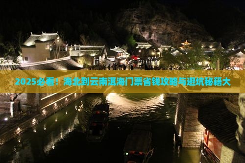 海北到云南洱海门票