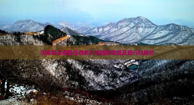 乌海到云南四日游