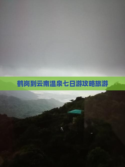 鹤岗到云南温泉七日游