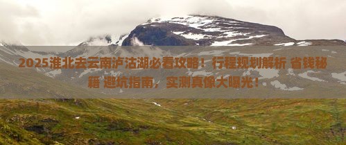 淮北去云南泸沽湖攻略