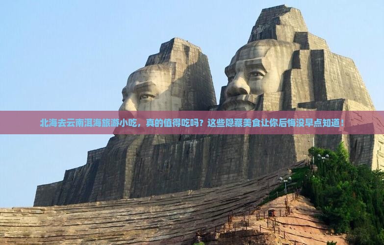 北海去云南洱海旅游小吃