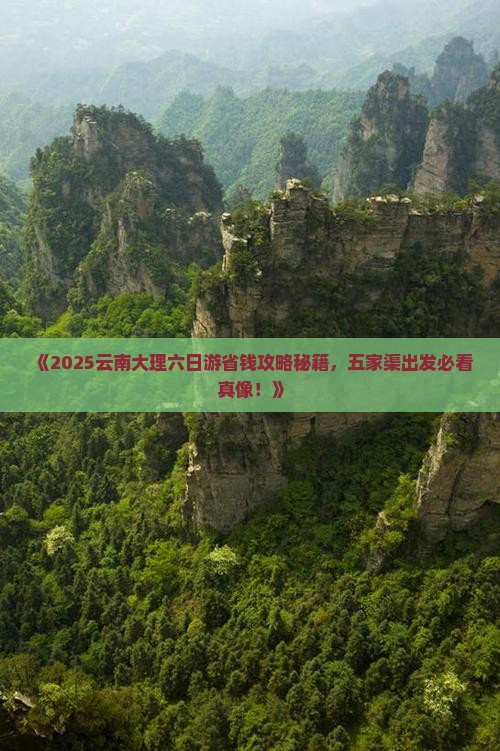 五家渠去云南大理六日游