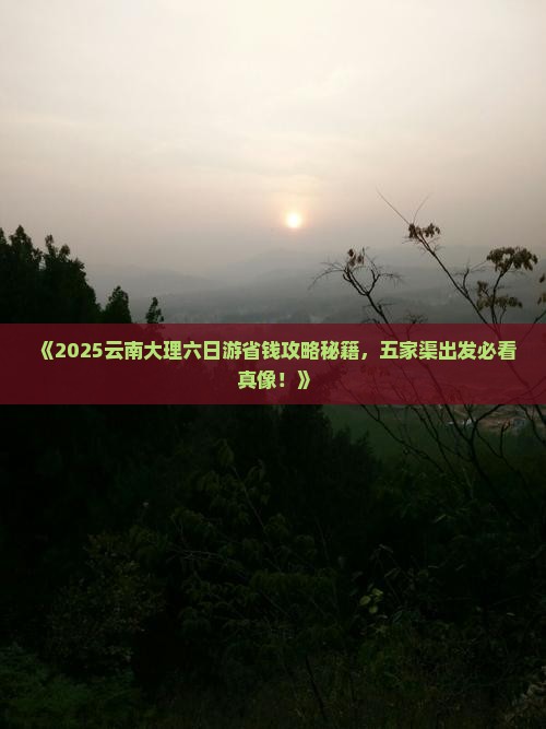 五家渠去云南大理六日游