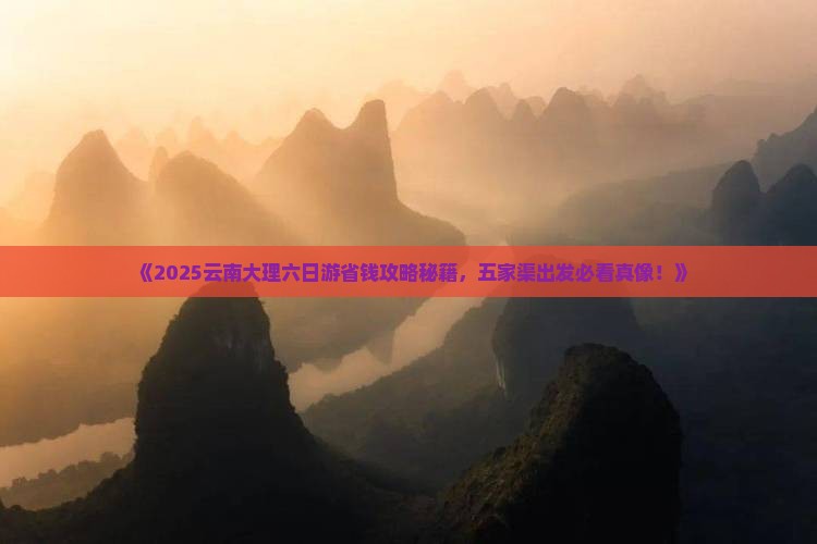 五家渠去云南大理六日游