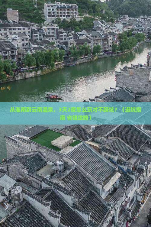 淮南到云南温泉哪里玩