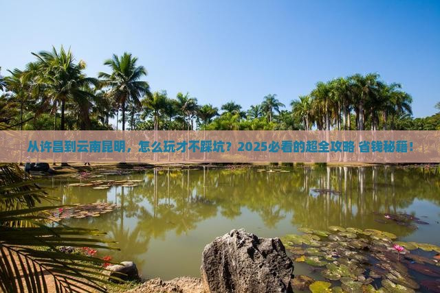 许昌到云南昆明攻略