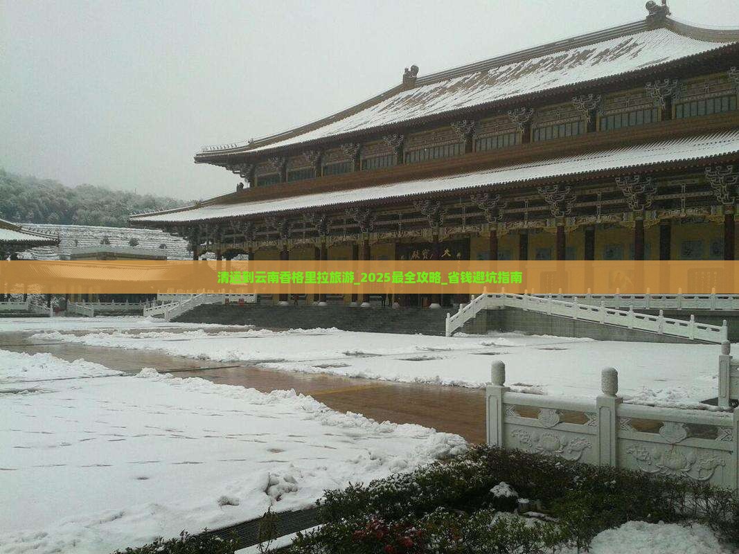清远到云南香格里拉旅游