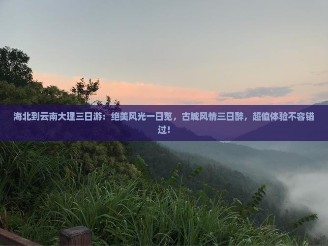 海北到云南大理三日游