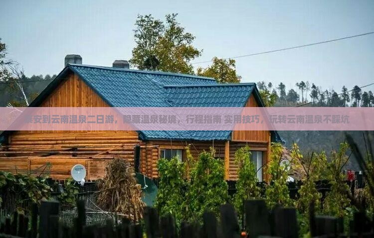 泰安到云南温泉二日游