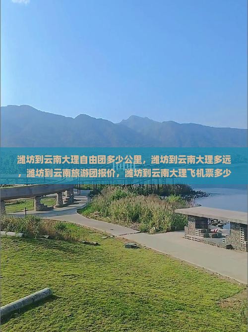 潍坊到云南大理自由团