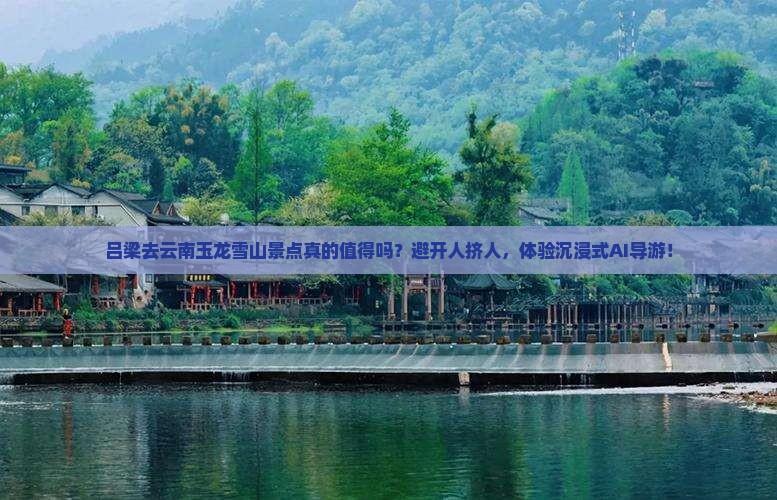 吕梁去云南玉龙雪山景点